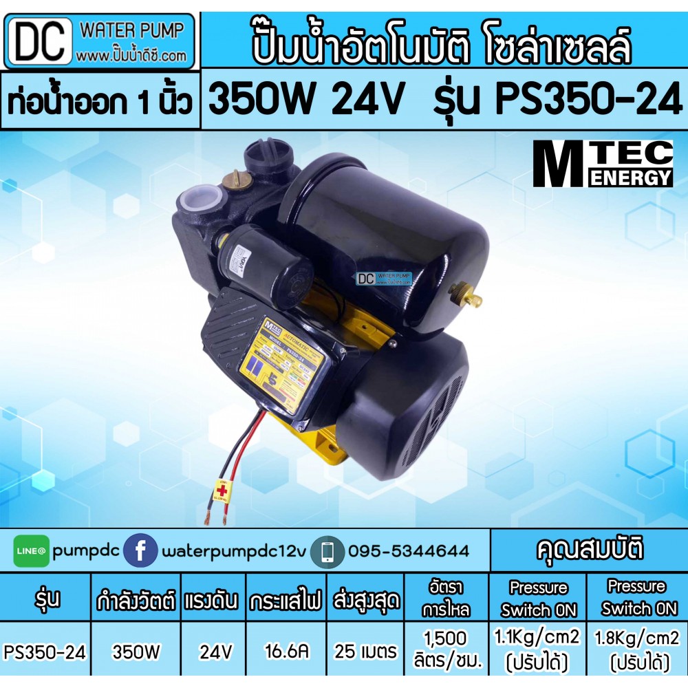 ปั๊มอัตโนมัติ โซล่าเซลล์ 350W 24V รุ่นPS350-24 ยี่ห้อMTEC